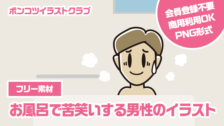 【フリー素材】お風呂で苦笑いする男性のイラスト