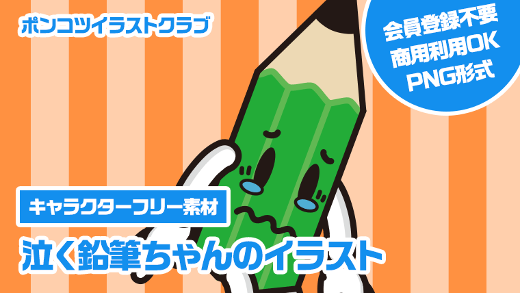 【キャラクターフリー素材】泣く鉛筆ちゃんのイラスト