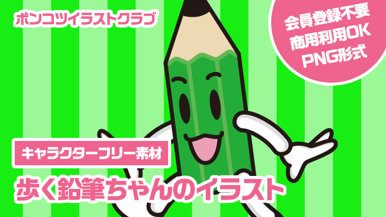 【キャラクターフリー素材】歩く鉛筆ちゃんのイラスト