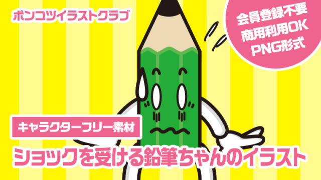 【キャラクターフリー素材】ショックを受ける鉛筆ちゃんのイラスト