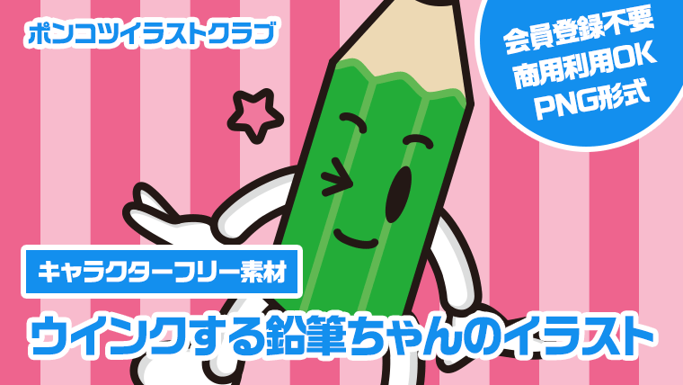 【キャラクターフリー素材】ウインクする鉛筆ちゃんのイラスト