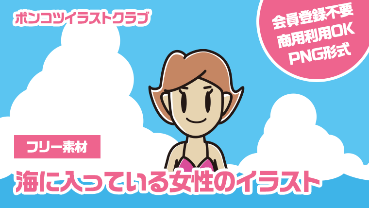 【フリー素材】海に入っている女性のイラスト