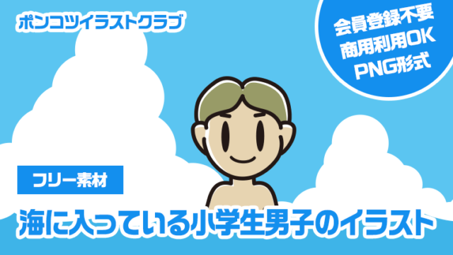 【フリー素材】海に入っている小学生男子のイラスト