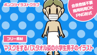 【フリー素材】マスクをするバスタオル姿の小学生男子のイラスト