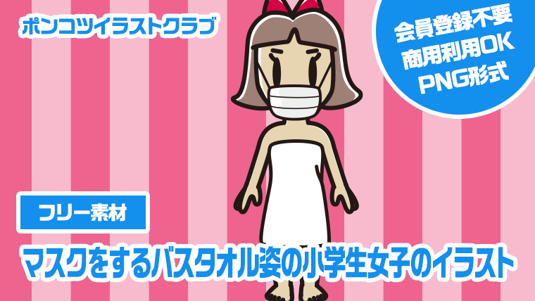 【フリー素材】マスクをするバスタオル姿の小学生女子のイラスト