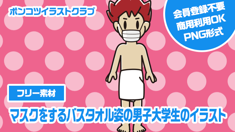 【フリー素材】マスクをするバスタオル姿の男子大学生のイラスト