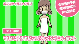 【フリー素材】マスクをするバスタオル姿の女子大学生のイラスト