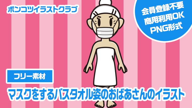 【フリー素材】マスクをするバスタオル姿のおばあさんのイラスト