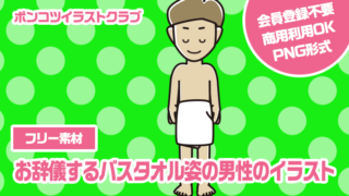 【フリー素材】お辞儀するバスタオル姿の男性のイラスト