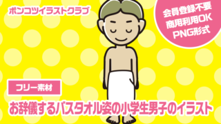 【フリー素材】お辞儀するバスタオル姿の小学生男子のイラスト