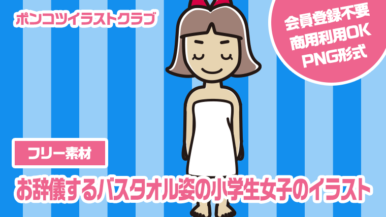 【フリー素材】お辞儀するバスタオル姿の小学生女子のイラスト