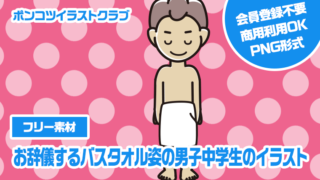 【フリー素材】お辞儀するバスタオル姿の男子中学生のイラスト