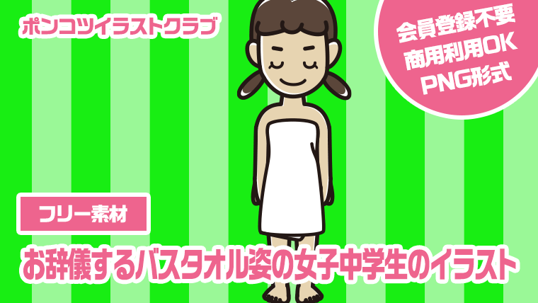 【フリー素材】お辞儀するバスタオル姿の女子中学生のイラスト