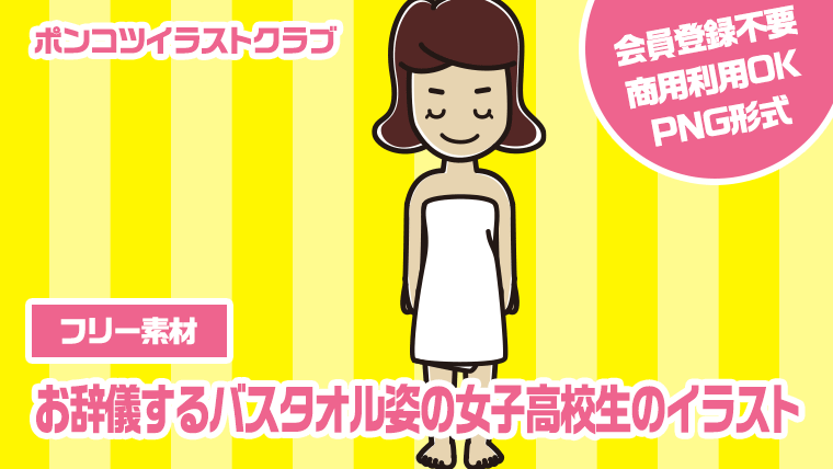 【フリー素材】お辞儀するバスタオル姿の女子高校生のイラスト