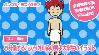 【フリー素材】お辞儀するバスタオル姿の男子大学生のイラスト