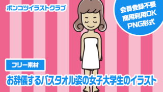 【フリー素材】お辞儀するバスタオル姿の女子大学生のイラスト