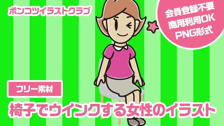 【フリー素材】椅子でウインクする女性のイラスト