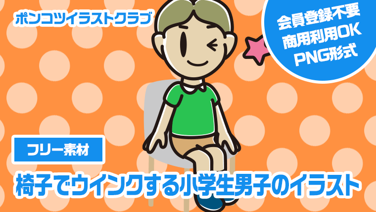 【フリー素材】椅子でウインクする小学生男子のイラスト