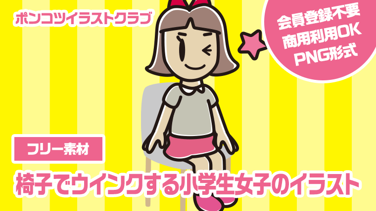 【フリー素材】椅子でウインクする小学生女子のイラスト