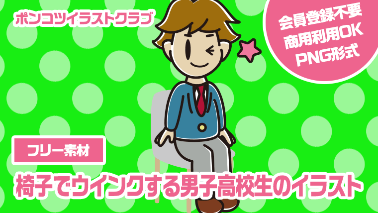 【フリー素材】椅子でウインクする男子高校生のイラスト