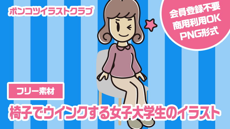 【フリー素材】椅子でウインクする女子大学生のイラスト