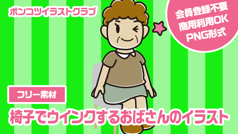 【フリー素材】椅子でウインクするおばさんのイラスト