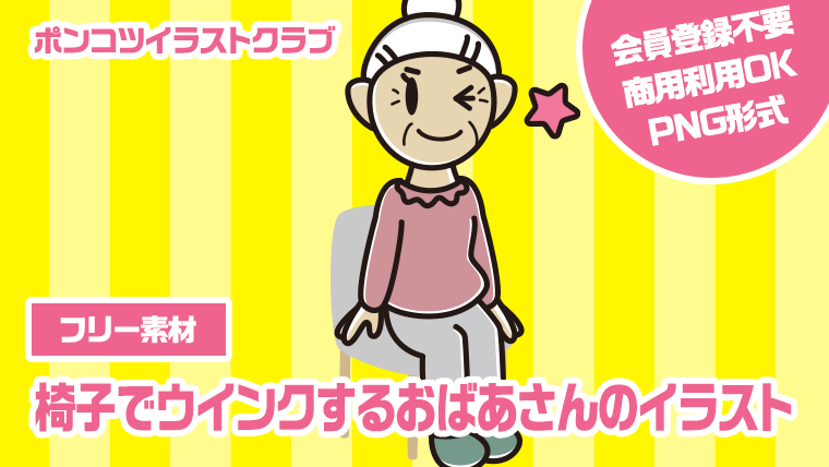 【フリー素材】椅子でウインクするおばあさんのイラスト