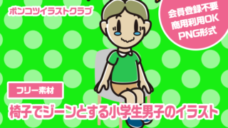 【フリー素材】椅子でジーンとする小学生男子のイラスト