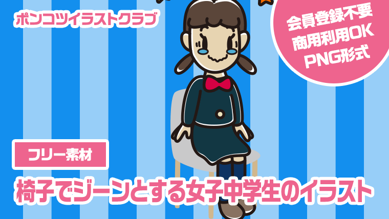 【フリー素材】椅子でジーンとする女子中学生のイラスト