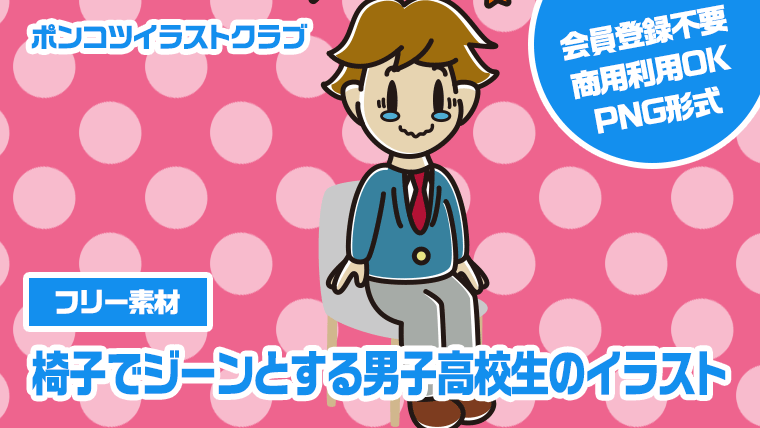 【フリー素材】椅子でジーンとする男子高校生のイラスト