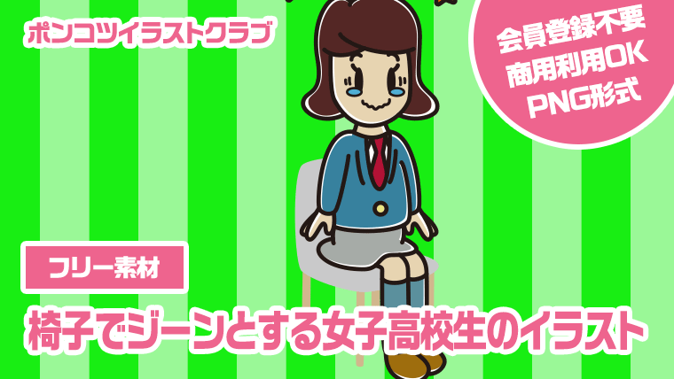 【フリー素材】椅子でジーンとする女子高校生のイラスト