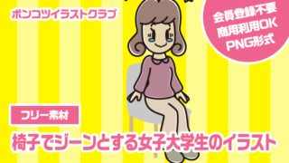 【フリー素材】椅子でジーンとする女子大学生のイラスト