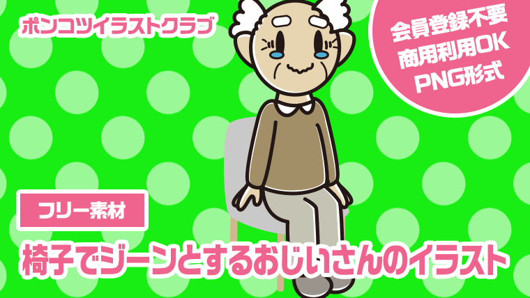 【フリー素材】椅子でジーンとするおじいさんのイラスト