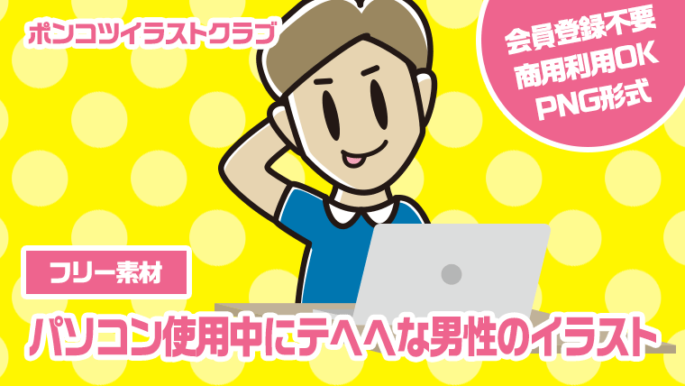 【フリー素材】パソコン使用中にテヘヘな男性のイラスト