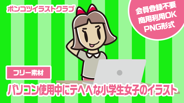 【フリー素材】パソコン使用中にテヘヘな小学生女子のイラスト