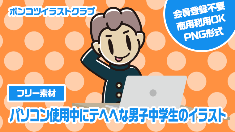 【フリー素材】パソコン使用中にテヘヘな男子中学生のイラスト