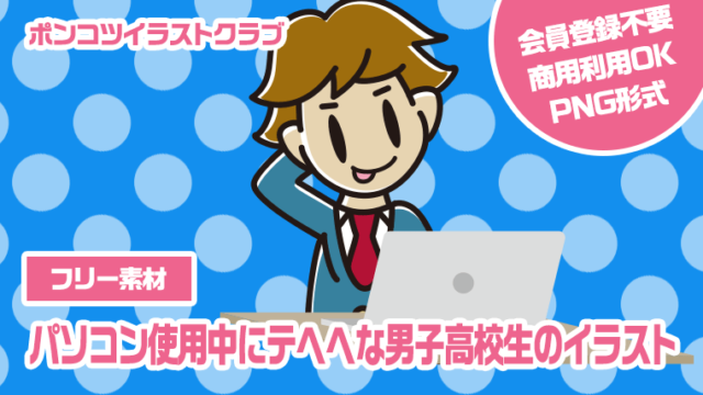 【フリー素材】パソコン使用中にテヘヘな男子高校生のイラスト