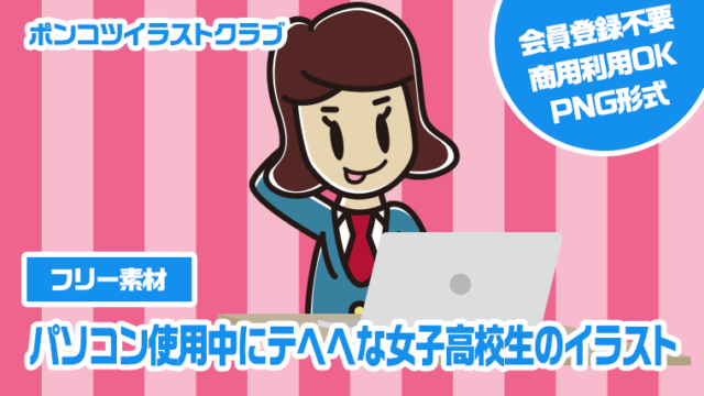 【フリー素材】パソコン使用中にテヘヘな女子高校生のイラスト