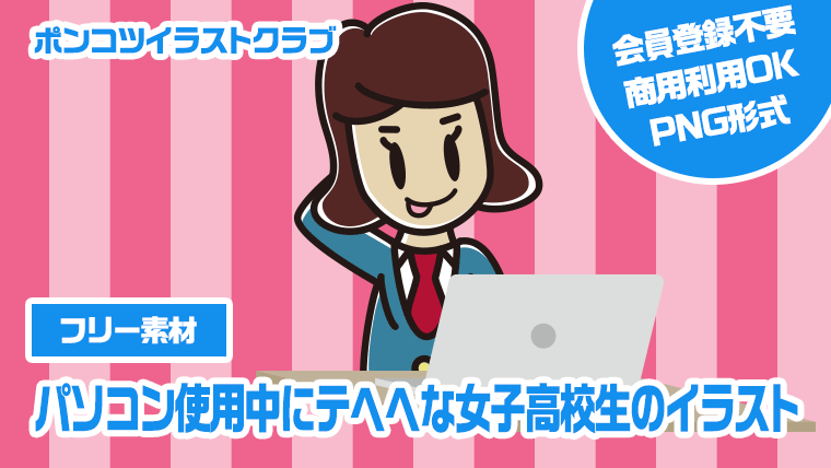 【フリー素材】パソコン使用中にテヘヘな女子高校生のイラスト