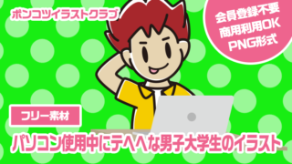 【フリー素材】パソコン使用中にテヘヘな男子大学生のイラスト