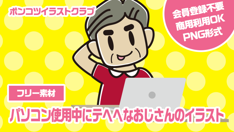 【フリー素材】パソコン使用中にテヘヘなおじさんのイラスト