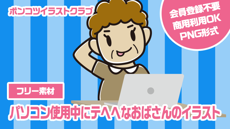 【フリー素材】パソコン使用中にテヘヘなおばさんのイラスト