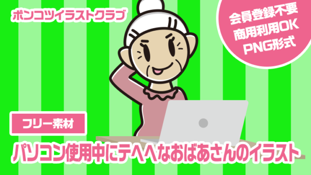 【フリー素材】パソコン使用中にテヘヘなおばあさんのイラスト