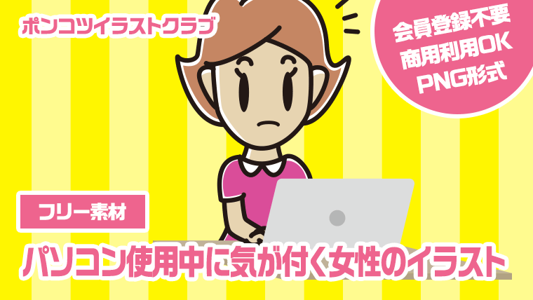 【フリー素材】パソコン使用中に気が付く女性のイラスト