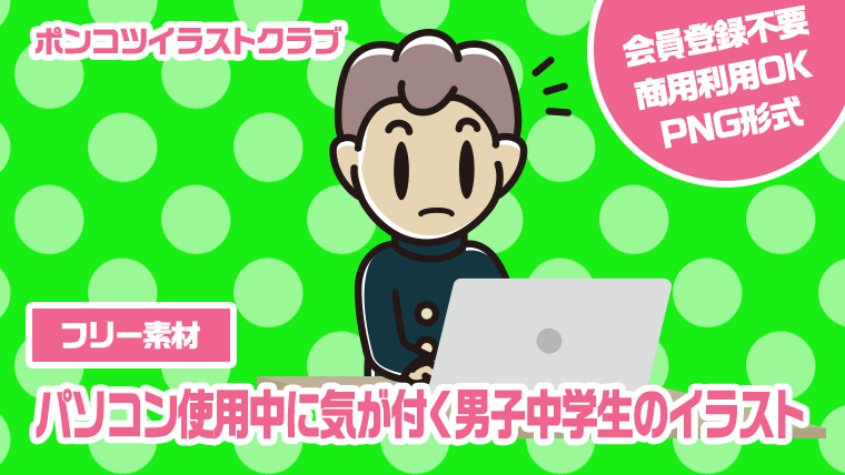 【フリー素材】パソコン使用中に気が付く男子中学生のイラスト