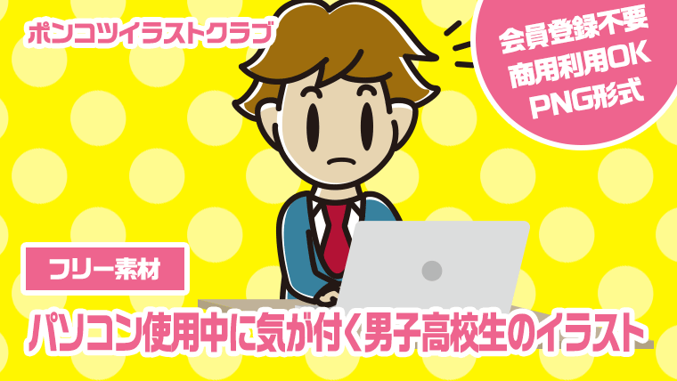 【フリー素材】パソコン使用中に気が付く男子高校生のイラスト