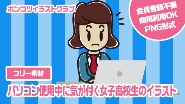 【フリー素材】パソコン使用中に気が付く女子高校生のイラスト