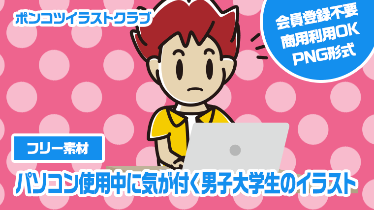 【フリー素材】パソコン使用中に気が付く男子大学生のイラスト