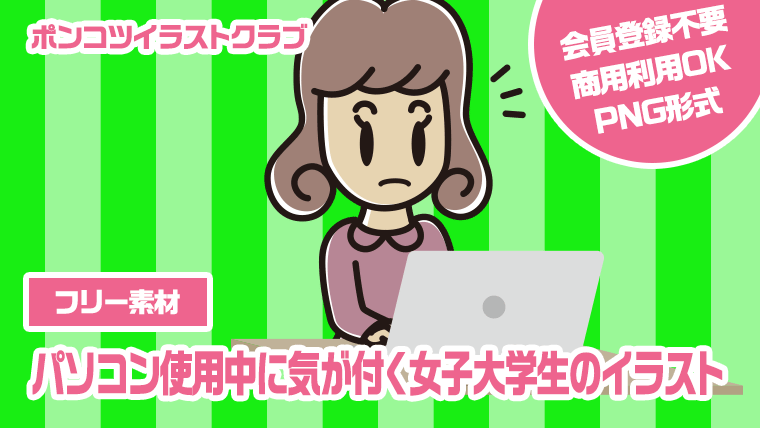 【フリー素材】パソコン使用中に気が付く女子大学生のイラスト