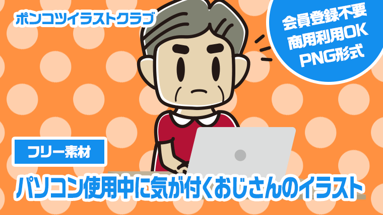 【フリー素材】パソコン使用中に気が付くおじさんのイラスト